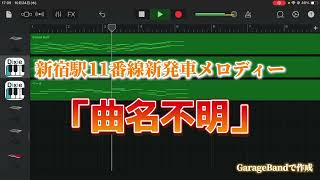 新宿駅11番線新発車メロディー 『新宿３ー１番』　耳コピ再現 ※正式名称不明