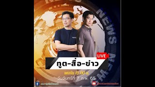 ทูตสื่อข่าว  สัปดาห์แรกของเดือนกุมภาพันธ์ 65 [7 Feb 2022]