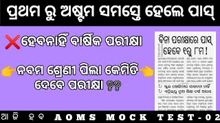 ପ୍ରଥମ ରୁ ଅଷ୍ଟମ ସମସ୍ତେ ପାସ୍ || ହେବନାହିଁ ବାର୍ଷିକ ପରୀକ୍ଷା |  ଦେଖନ୍ତୁ ନବମ ଶ୍ରେଣୀ ପିଲା ପରୀକ୍ଷା କିପରି ଦେବେ