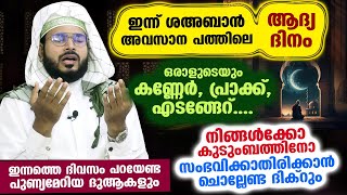 ഇന്ന് ശഅബാൻ അവസാന പത്തിലെ ആദ്യ ദിനം.... എല്ലാ എടങ്ങേറുകളിൽ നിന്നും രക്ഷപെടാനുള്ള ദിക്റുകളും ദുആകളും