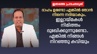 ഇല്ലായ്മകൾ നിമിത്തം ദുഃഖിക്കുന്നുണ്ടോ..എങ്കിൽ നിങ്ങൾ നിറഞ്ഞു കവിയും|PASTOR CHRISTY P JOHN