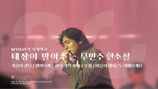 [4K] 241108 성진 [30] _ 데장이 말아주는 무반주 한소절  _ SUNGJIN SOLO CONCERT DAY1