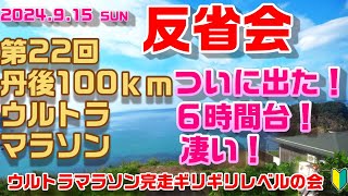 ㉞超過酷！2024 丹後ウルトラマラソン　ついに出た６時間台！！　反省会　レース結果編【第22回丹後100kmウルトラマラソンを徹底分析】　～ウルトラマラソン完走ギリギリレベルの会～