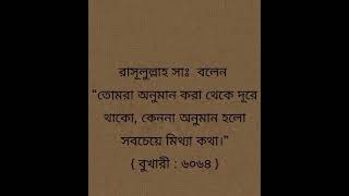 🌹রাসূল(স )বলেছেন🌹