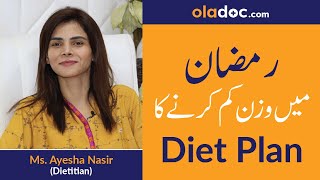 Ramadan Weight Loss Diet in Urdu/Hindi | Ramzan Men Wazan Kam Karne Ka Tarika | Dietitian Advice