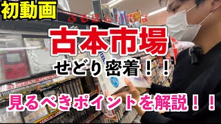 古本市場せどり(仕入れ)に密着！見るべきポイントを解説！ほぼノーカット【中古せどり】