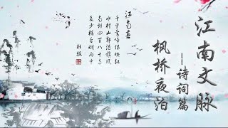 《江南文脉》诗词篇 第1集 枫桥夜泊 - 系列人文纪录片 | Jiangnan Literature