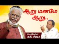 ஆறு மனமே ஆறு... சுகி.சிவம் அருமையான பேச்சு | Suki Sivam Best Speech,  Latest Suki Sivam Speech Tamil