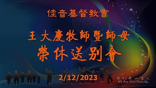 佳音教會｜王大慶牧師暨師母榮休送別會｜2.12.2023