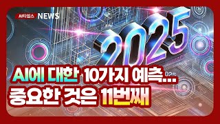 2025년 AI에 대한 10가지 예측...중요한 것은 11번째