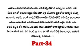 మిస్టర్ శాడిస్ట్-34|| కోమలి అంతర్ కు విడాకులు ఇస్తుందా..??||telugu stories..