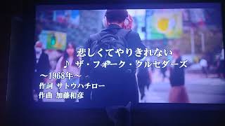 ザ・フォーク・クルセダーズさんの名曲『悲しくてやりきれない』を歌ってみた🎙️