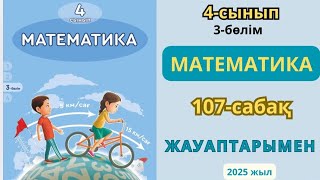 Математика 4-сынып 107-сабақ Пайыздар 1-11есептер жауаптарымен