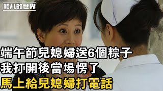 端午節兒媳婦送6個粽子，我打開後當場楞了，馬上給兒媳婦打電話