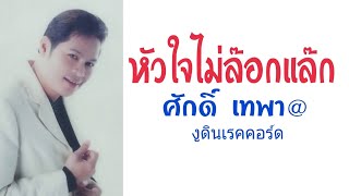 *หัวใจไม่ล๊อกแล๊ก_ศักดิ์ เทพา(Lyric vidio) 082_429_9116