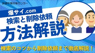 爆サイ.comのレス検索のやり方と削除方法