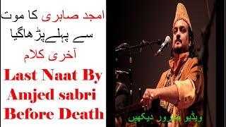 Amjad sabri||Last naat by amjad sabri before death||amjad sabri ka akhri  kalam|| 2019