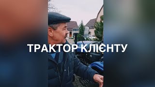 Трактор клієнту, чому саме цей трактор?