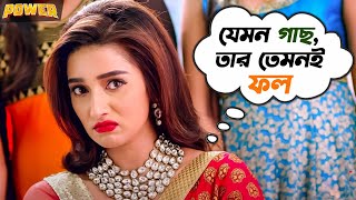 যেমন গাছ, তার তেমনই ফল | Power | Jeet | Sayantika | Jeet Gannguli | Movie Scene | SVF Movies