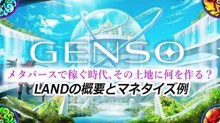 【GENSO】情報が公開された！LANDの稼ぎ方が盛りだくさん！GENSOで出来る事とLANDの概要を見ていこう！