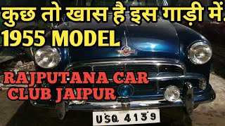 कुछ तो खास है इस गाड़ी में...1955 MODEL Vintage Car -Rajputana Car Club Jaipur Exhibition