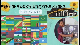 habesha quiz የአፍሪካ ሰንደቅ ዓላማ ጥያቄ ና መልስ (Africa Flag Quiz)