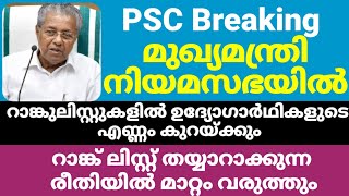 PSC Breaking News||PSC റാങ്ക് ലിസ്റ്റുകളിൽ ഉദ്യോഗാർത്ഥികളുടെ എണ്ണം കുറയ്ക്കും||NewsBreaking||PSC