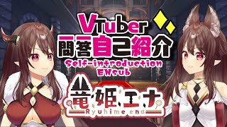 【自己紹介2022】Vtuber一問一答自己紹介/Q＆A Self introduction【竜姫エナ】