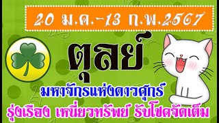 #ตุลย์ #20 ม.ค.-13 ก.พ.2567 #มหาจักรแห่งดาวศุกร์ ส่งผลให้รุ่งเรือง เหนี่ยวทรัพย์ รับโชคจัดเต็ม