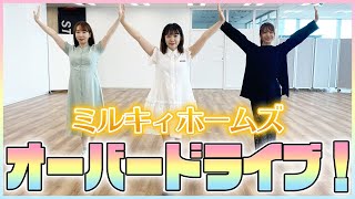 【踊ってみた】オーバードライブ! / ミルキィホームズ【チームY】