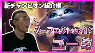 【ワイルドリフト】プロゲーマーによる新チャンピオン「ユーミ」紹介動画！