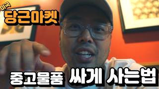 미국 당근 마켓 패이스북 마켓플레이스 중고 싸게 사는 법! 캐논 80D 실제 구매!