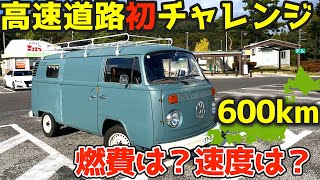 燃料代は何円？初めての高速道路走行！燃費はどのくらい？1973年式 Type2 フォルクスワーゲン