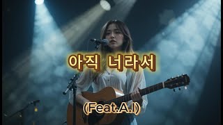 아직 너라서(Feat.A.I)기타와 함께하는 감성의 순간