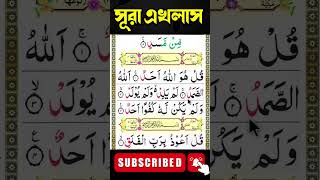 মাত্র ৩০ সেকেণ্ডে সূরা ইখলাস শিক্ষা | Learn Surah Ikhlas #islamiceducation #learnquran