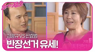 ‘대권잠룡 VS 범누나’ 김광규 VS 신효범, 치열한 반장선거 유세!ㅣ불타는 청춘(Young Fire)ㅣSBS ENTER.