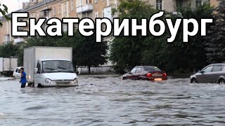 Екатеринбург затопило после проливного дождя 18 июля 2021