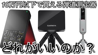 正確に測れてる？10万円以下で買える弾道測定器結局どれかいいのか？ガーミンR10・ラプソードMLM2PRO・スイングキャディSC4