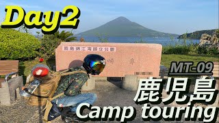 【MT-09】鹿児島キャンプツーリング　Day2