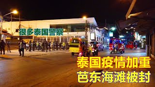 泰国疫情情况逐渐升温，普吉岛当地政府决定立刻封锁芭东海滩，外国游客这一下没有地方可去了 | Patong Beach is Closed