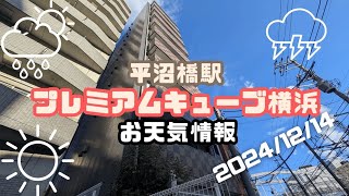 プレミアムキューブ横浜から【賃貸管理・マンション売却専門】横浜賃貸ウェブマガジンが2024-12-14のお天気情報をお届け #平沼橋駅の不動産屋