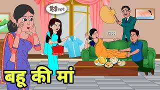 बहू की मां - Hindi Kahani | Hindi moral stories | Moral stories | New Hindi Cartoon | Story in hindi