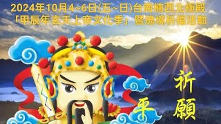 2024年10月4~6日(五~日)台南楠西北極殿「辰年玄天上帝文化季」暨遶境祈福活動第一天EP2🎥