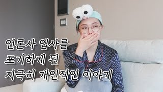 목소리 때문에 방송기자 되기를 포기한 이야기, 진로에 대한 고민..밍찌도 했었다!!!! + 아무말대잔치