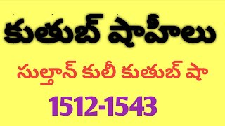 తెలంగాణ చరిత్ర ||సుల్తాన్ కులీ కుతుబ్ షా