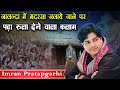 Imran  Pratapgarhi | Eng. Mohd Aslam Alig | Jashn-e-Imran Pratapgarhi | Kochadhaman Kishanganj |