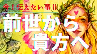 👑【前世】託された事🌟タロット占い\u0026オラクルカードリーディング🔮