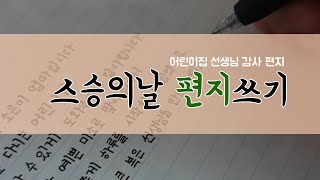 어린이집 선생님께 감사편지, 스승의날 손편지 쓰기