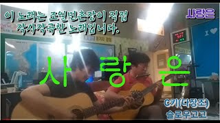 사랑은(조일민)🎉🎊불후의명곡.음원사이트 수록곡💝🎸故 굿셀님과 연습했던 기록영상.좋은노래 불러주셔서 감사드립니다