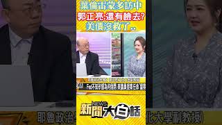 葉倫雷蒙多訪中 郭正亮：還有臉去？美債沒救了…… #Shorts